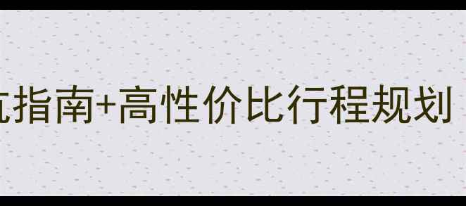 图片 西双版纳包车全攻略：避坑指南+高性价比行程规划（附车型对比+费用参考）2