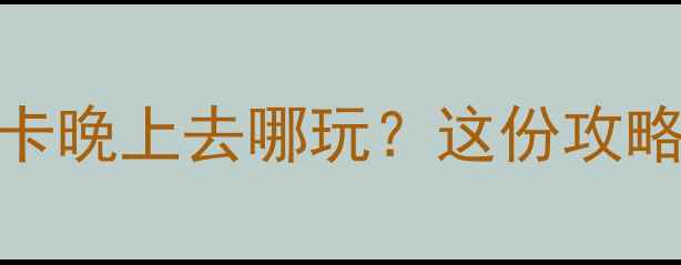 图片 西双版纳夜生活必打卡晚上去哪玩？这份攻略让你嗨到凌晨！🌃🎉