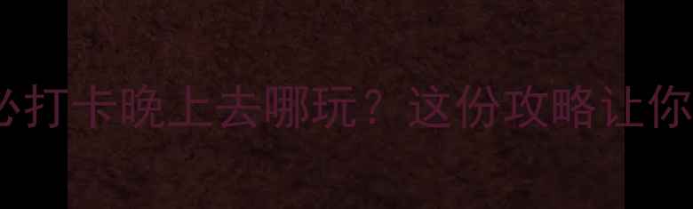 图片 西双版纳夜生活必打卡晚上去哪玩？这份攻略让你嗨到凌晨！🌃🎉1