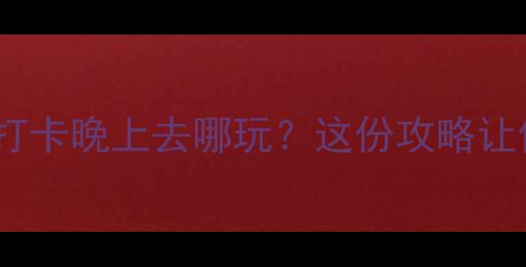 图片 西双版纳夜生活必打卡晚上去哪玩？这份攻略让你嗨到凌晨！🌃🎉2