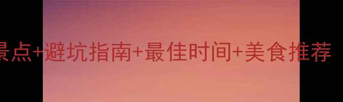 图片 西双版纳必去景点+避坑指南+最佳时间+美食推荐（附详细攻略）
