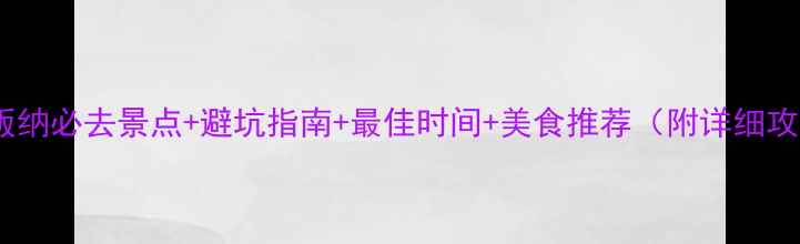 图片 西双版纳必去景点+避坑指南+最佳时间+美食推荐（附详细攻略）1