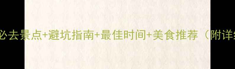 图片 西双版纳必去景点+避坑指南+最佳时间+美食推荐（附详细攻略）2