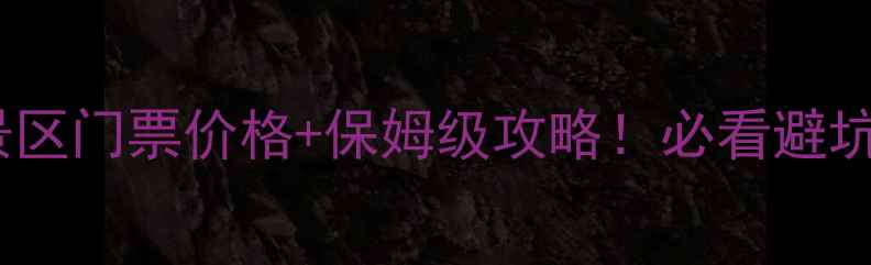图片 西双版纳望天树景区门票价格+保姆级攻略！必看避坑指南+亲子游攻略