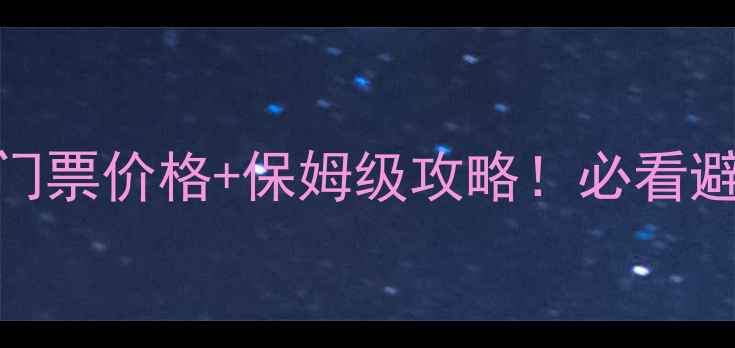 图片 西双版纳望天树景区门票价格+保姆级攻略！必看避坑指南+亲子游攻略1