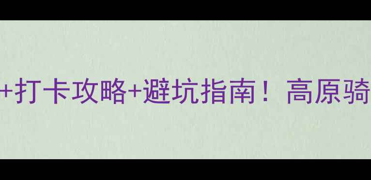 图片 西宁拉脊山必去理由+打卡攻略+避坑指南！高原骑马+雪山湖泊全攻略1