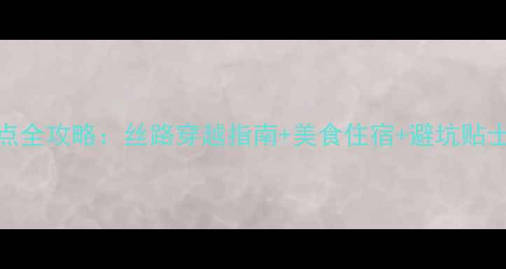 图片 西安+敦煌必去景点全攻略：丝路穿越指南+美食住宿+避坑贴士（附详细行程）1