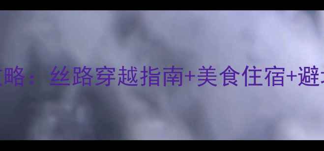 图片 西安+敦煌必去景点全攻略：丝路穿越指南+美食住宿+避坑贴士（附详细行程）2