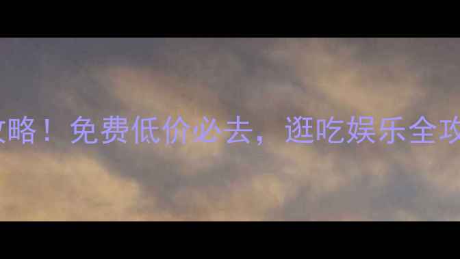 图片 西安10个超值夜场攻略！免费低价必去，逛吃娱乐全攻略（附地址+交通）