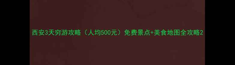 图片 西安3天穷游攻略（人均500元）免费景点+美食地图全攻略2
