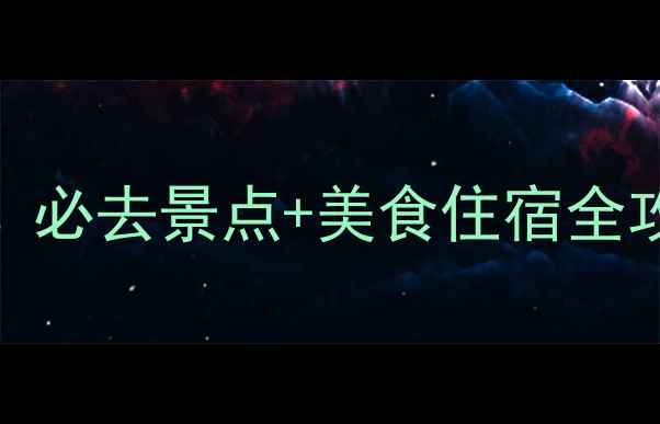 图片 西安3天自由行攻略：必去景点+美食住宿全攻略（附详细行程）1