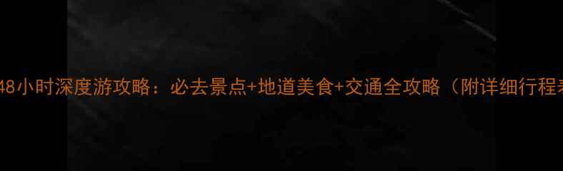 图片 西安48小时深度游攻略：必去景点+地道美食+交通全攻略（附详细行程表）1