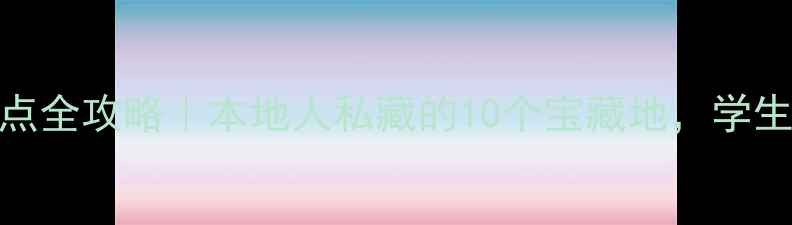 图片 西安5天4夜免费景点全攻略｜本地人私藏的10个宝藏地，学生党也能玩得超值！