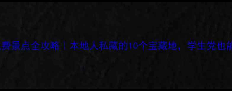 图片 西安5天4夜免费景点全攻略｜本地人私藏的10个宝藏地，学生党也能玩得超值！1