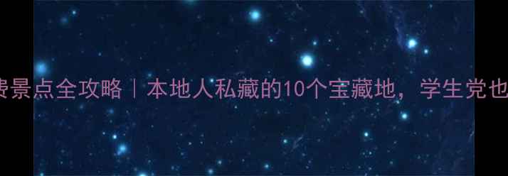 图片 西安5天4夜免费景点全攻略｜本地人私藏的10个宝藏地，学生党也能玩得超值！2
