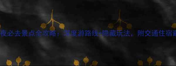 图片 西安5天4夜必去景点全攻略：深度游路线+隐藏玩法，附交通住宿避坑指南2