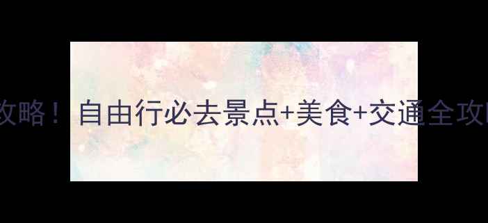 图片 西安一日游保姆级攻略！自由行必去景点+美食+交通全攻略（附小众路线）1