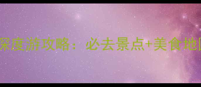 图片 西安两天一夜深度游攻略：必去景点+美食地图+交通住宿全