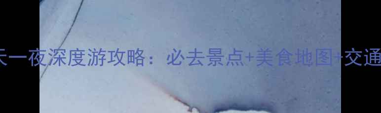 图片 西安两天一夜深度游攻略：必去景点+美食地图+交通住宿全2