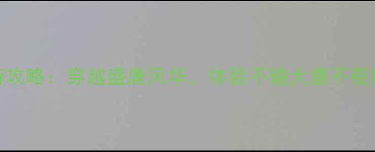 图片 西安中国唐苑深度游攻略：穿越盛唐风华，体验不输大唐不夜城的沉浸式文化盛宴