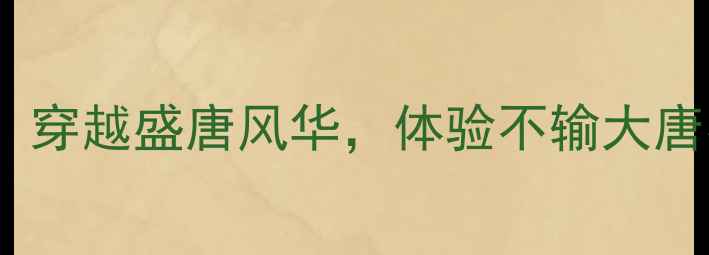 图片 西安中国唐苑深度游攻略：穿越盛唐风华，体验不输大唐不夜城的沉浸式文化盛宴1
