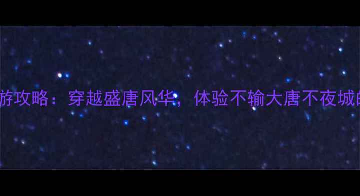 图片 西安中国唐苑深度游攻略：穿越盛唐风华，体验不输大唐不夜城的沉浸式文化盛宴2