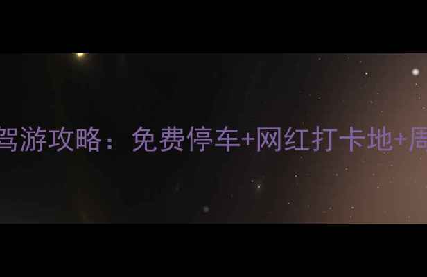 图片 西安丰裕口自驾游攻略：免费停车+网红打卡地+周边美食全攻略