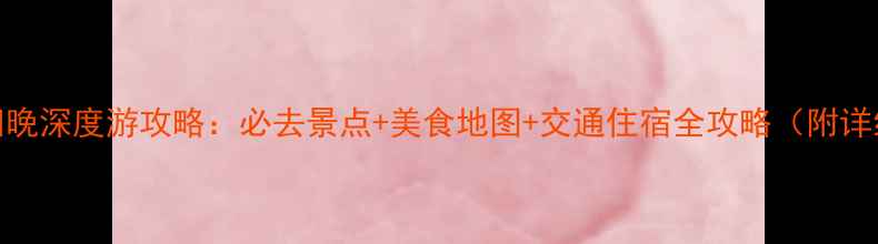 图片 西安五天四晚深度游攻略：必去景点+美食地图+交通住宿全攻略（附详细行程表）