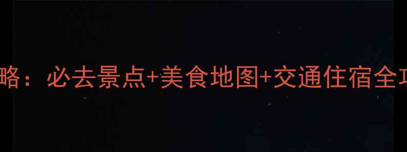 图片 西安五天四晚深度游攻略：必去景点+美食地图+交通住宿全攻略（附详细行程表）2