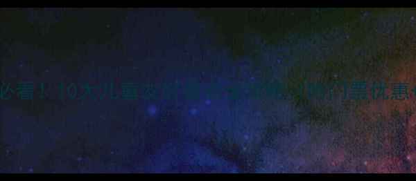 图片 西安亲子游必看！10大儿童友好景点全攻略（附门票优惠+行程规划）