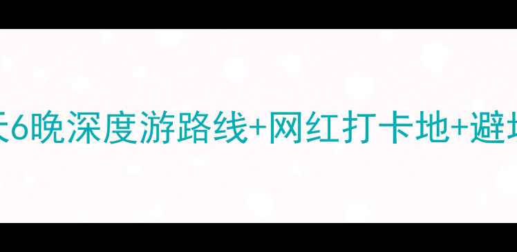 图片 西安出发去四川必看！7天6晚深度游路线+网红打卡地+避坑指南（附详细行程表）1