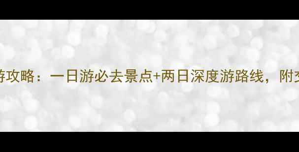 图片 西安到宝鸡旅游攻略：一日游必去景点+两日深度游路线，附交通住宿全攻略
