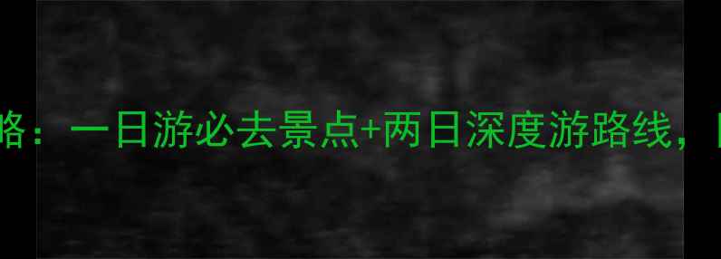 图片 西安到宝鸡旅游攻略：一日游必去景点+两日深度游路线，附交通住宿全攻略1
