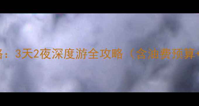 图片 西安到平遥自驾游攻略：3天2夜深度游全攻略（含油费预算+沿途景点+注意事项）