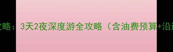 图片 西安到平遥自驾游攻略：3天2夜深度游全攻略（含油费预算+沿途景点+注意事项）2