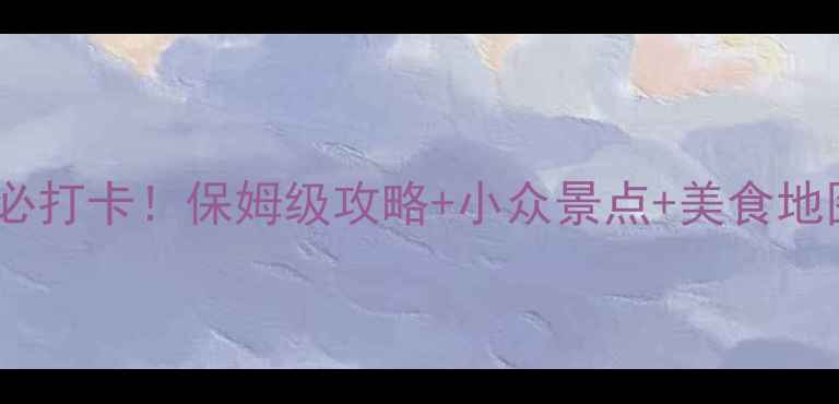 图片 西安到武汉高铁沿途必打卡！保姆级攻略+小众景点+美食地图（附时刻表）🌟🚄1