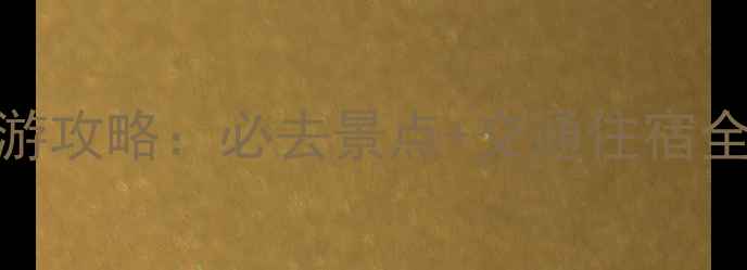 图片 西安到麦积山一日游攻略：必去景点+交通住宿全攻略，深度游指南