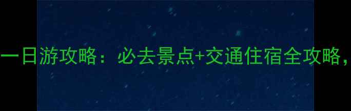 图片 西安到麦积山一日游攻略：必去景点+交通住宿全攻略，深度游指南1