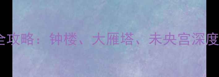 图片 西安北郊必去景点全攻略：钟楼、大雁塔、未央宫深度游与亲子出行指南2