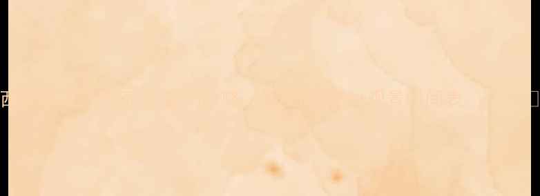 图片 西安华山天气预报+避雨攻略｜附实时天气+观景时间表🌧️⛰️