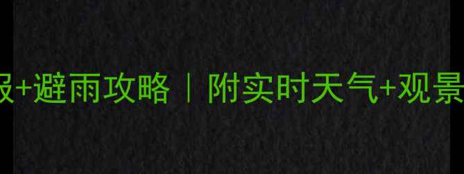 图片 西安华山天气预报+避雨攻略｜附实时天气+观景时间表🌧️⛰️2