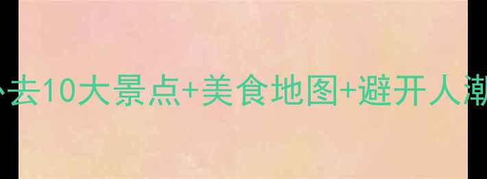图片 西安古城深度游攻略：必去10大景点+美食地图+避开人潮技巧（附3日行程规划）