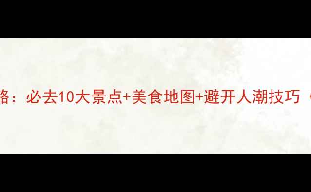 图片 西安古城深度游攻略：必去10大景点+美食地图+避开人潮技巧（附3日行程规划）1
