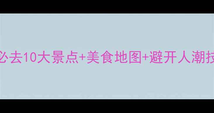 图片 西安古城深度游攻略：必去10大景点+美食地图+避开人潮技巧（附3日行程规划）2