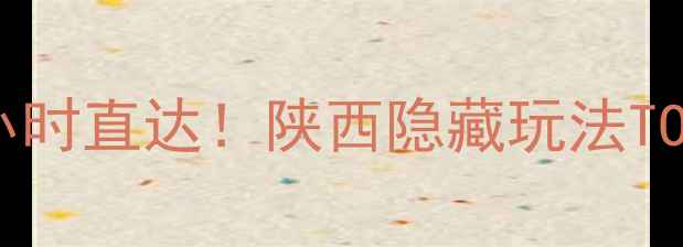 图片 西安周边游周末自驾3小时直达！陕西隐藏玩法TOP15（附保姆级攻略）2