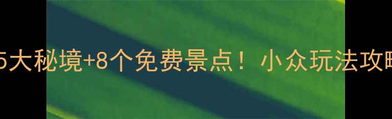 图片 西安周边秋季必去5大秘境+8个免费景点！小众玩法攻略（附交通+美食）