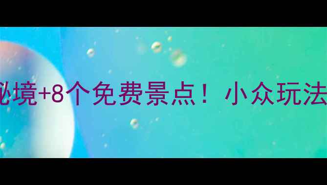 图片 西安周边秋季必去5大秘境+8个免费景点！小众玩法攻略（附交通+美食）1