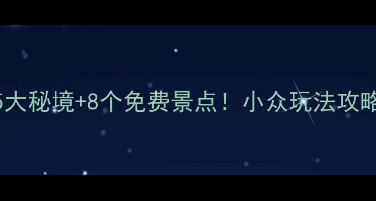 图片 西安周边秋季必去5大秘境+8个免费景点！小众玩法攻略（附交通+美食）2