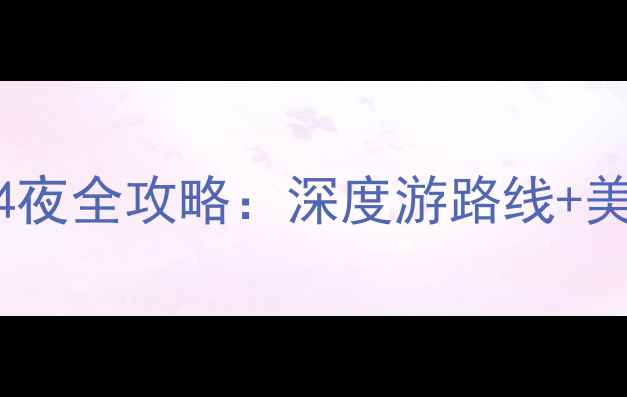 图片 西安必去景点5天4夜全攻略：深度游路线+美食住宿避坑指南2