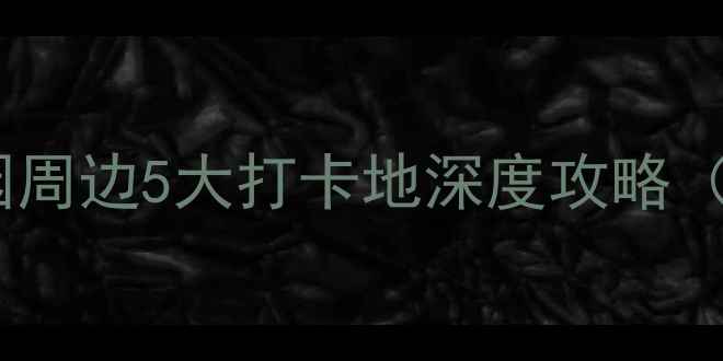 图片 西安必去景点｜大唐芙蓉园周边5大打卡地深度攻略（附交通+门票+美食指南）1